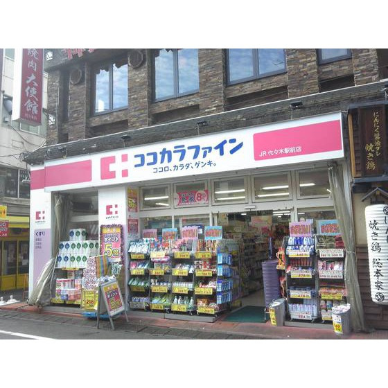 エコーマンションの周辺|ドラックストア「ココカラファイン代々木八幡まで231ｍ」ココカラファイン代々