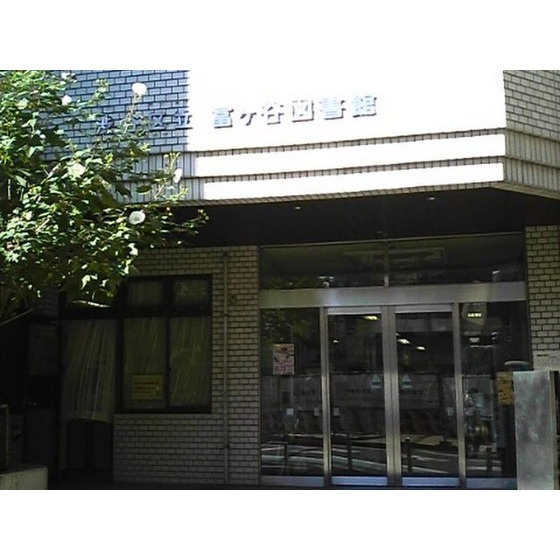 エコーマンションの周辺|図書館「区立富ヶ谷図書館まで379ｍ」区立富ヶ谷図書館