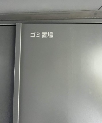 コンフォリア王子のその他共用部分
