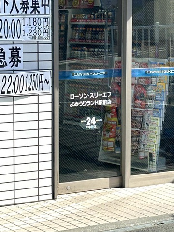 プリマステラの周辺|ローソン・スリーエフ よみうりランド駅前店 0.4km