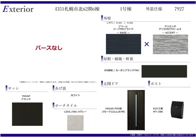 【新築戸建】札幌市東区北50条東13丁目6棟のその他|外装仕様書