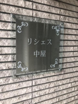 【その他】 | リシェス中屋(リシェスナカヤ)