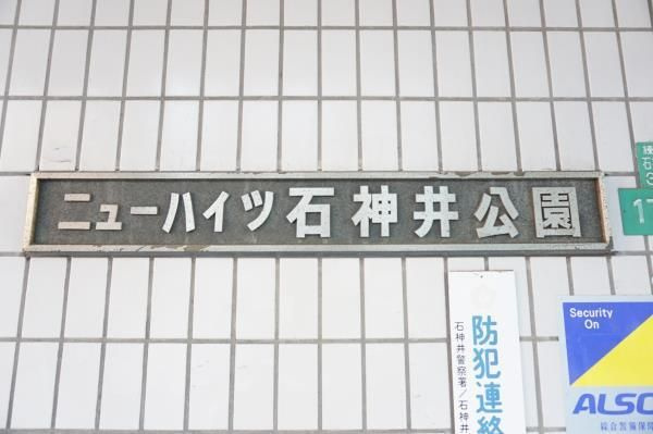 ニューハイツ石神井公園の外観