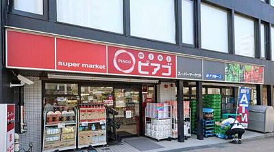 miniピアゴ渋谷本町3…まで611m