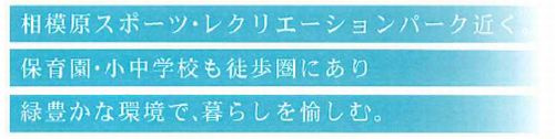 【仲介手数料０円】相模原市中央区宮下本町1丁目　新築一戸建て　全6棟のその他|【仲介手数料０円】相模原市中央区宮下本町1丁目　新築一戸建て　全6棟