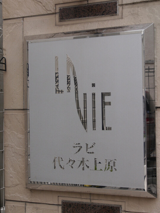 ラビ代々木上原のその他|ラビ代々木上原：「代々木上原」駅徒歩５分！