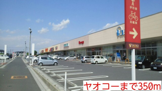 フィオーレ１０の周辺|ヤオコーまで350m