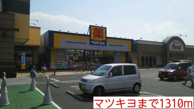フィオーレ１０の周辺|マツキヨまで1310m