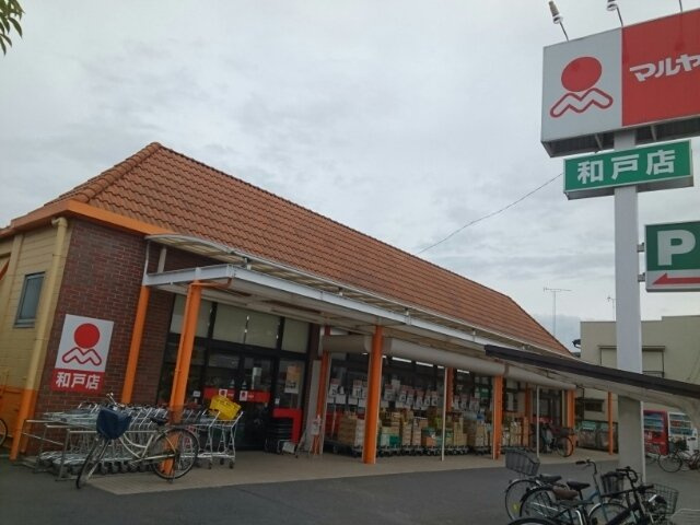 フォルテシモの周辺|マルヤ和戸店まで500m