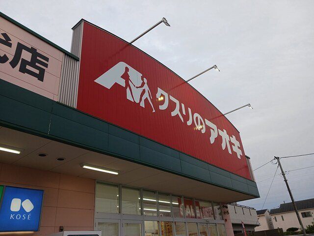 フォルテシモの周辺|クスリのアオキ宮代店まで2000m