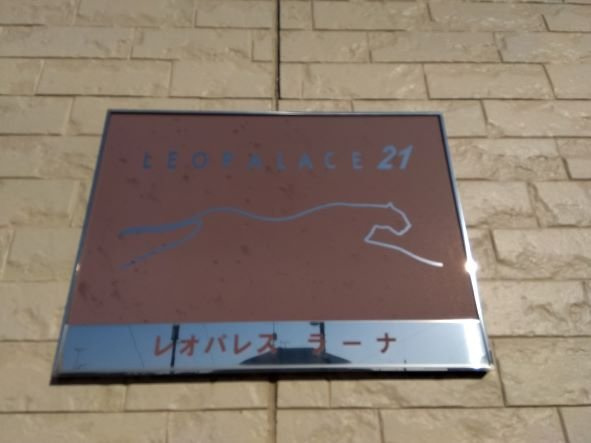レオパレスラーナのその他