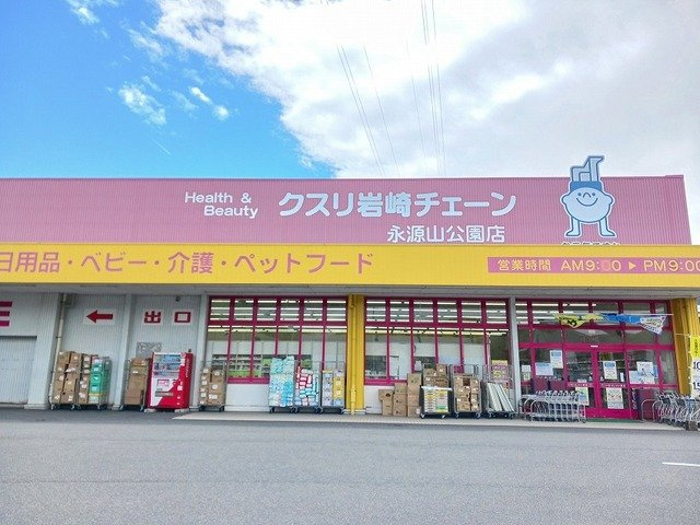 プラティークＡの周辺|クスリ岩崎チェーン永源山公園店まで2500m