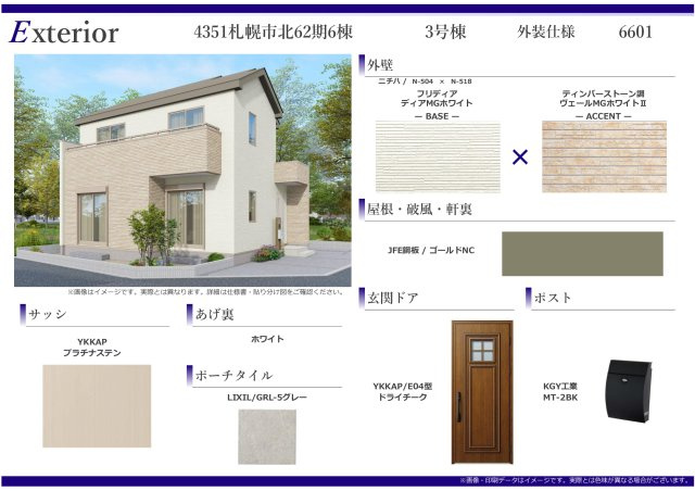 【新築戸建】札幌市東区北50条東13丁目6棟のその他|外装仕様書