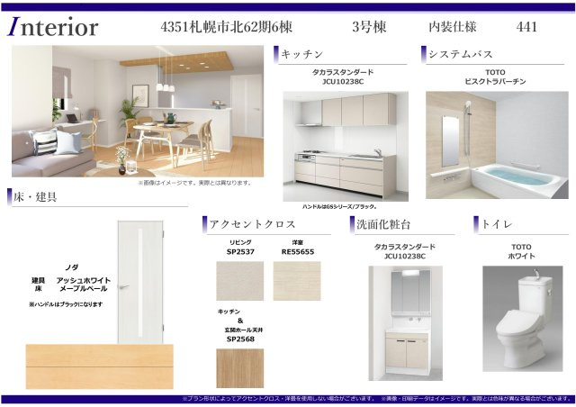 【新築戸建】札幌市東区北50条東13丁目6棟のその他|内装仕様書