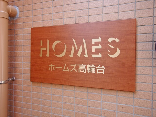 ホームズ高輪台のその他|ホームズ高輪台：「白金高輪」駅徒歩７分！