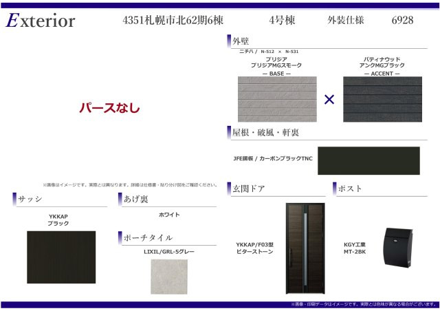 【新築戸建】札幌市東区北50条東13丁目6棟のその他|外装仕様書