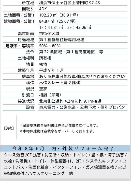 ★仲介手数料無料★横浜市保土ケ谷区上菅田町|仲介手数料無料！お問合せ下さい/080-7058-7312 