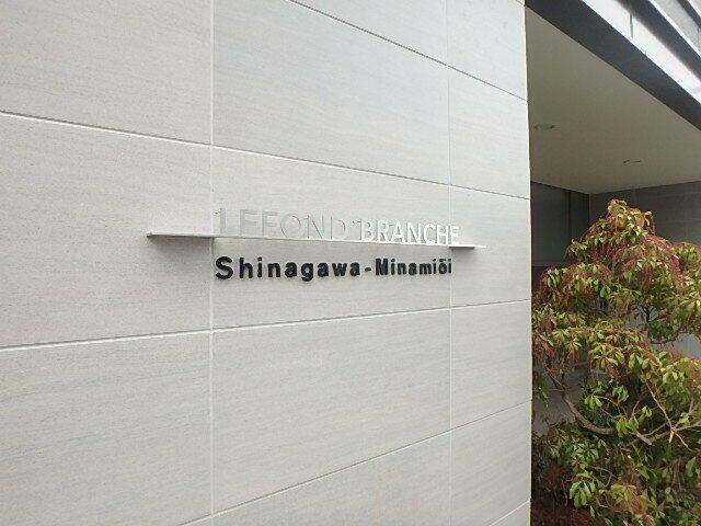 ルフォンブランシェ品川南大井のその他|舘名版