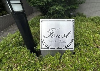 【エントランス】 | フォレスト国立
