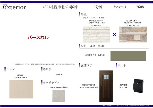 【新築戸建】札幌市東区北50条東13丁目6棟のその他|外装仕様書