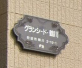 【設備】 | グランシード鶴川