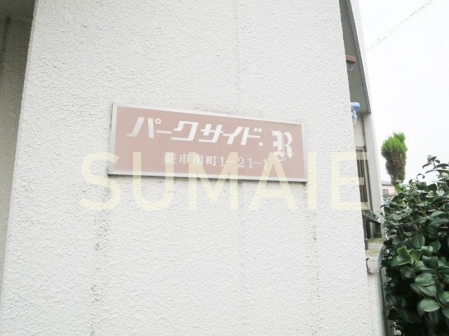 パークサイドＲの周辺|ランドマークです☆