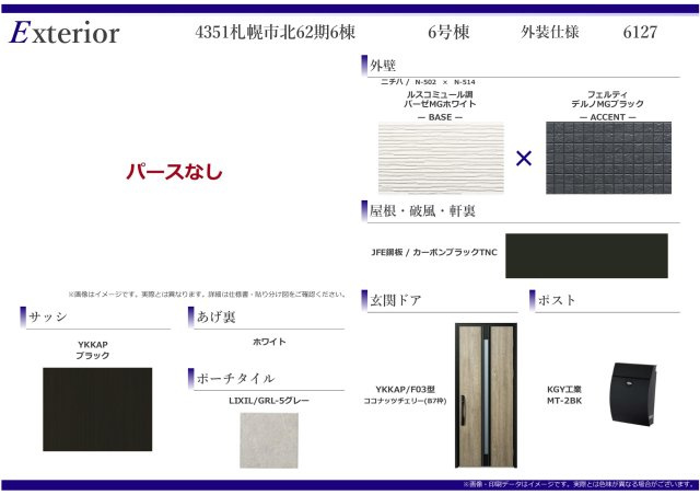 【新築戸建】札幌市東区北50条東13丁目6棟のその他|外装仕様書