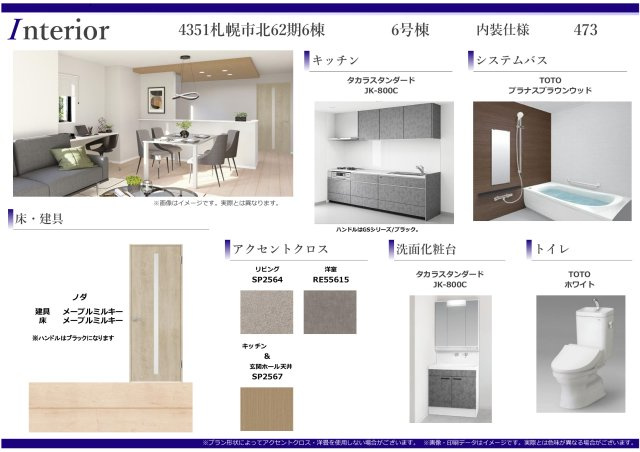 【新築戸建】札幌市東区北50条東13丁目6棟のその他|内装仕様書