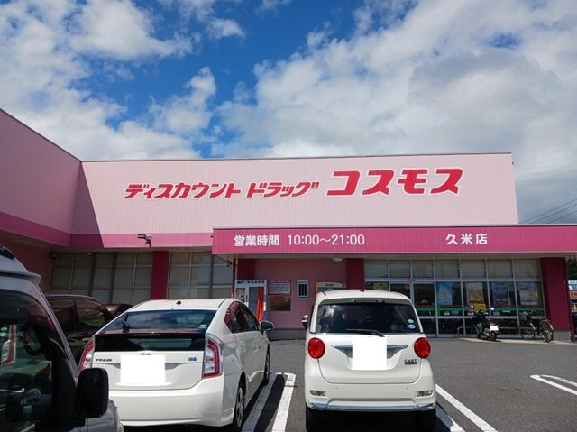 Ｒｉｖｅｒｓｉｄｅの周辺|コスモス久米店まで900m