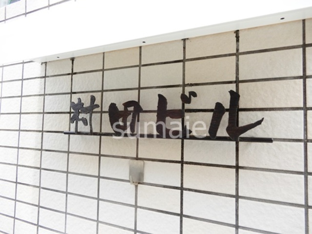 村田ビルの周辺|ランドマークです。