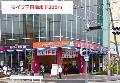 サニーレジデンス西三国Ｇの周辺|ライフまで300m