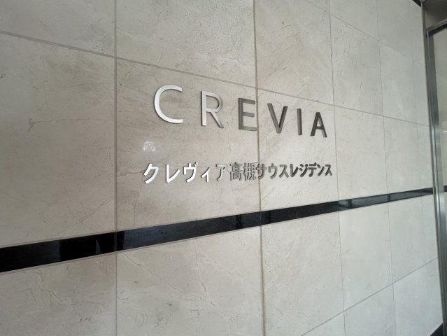 クレヴィア高槻サウスレジデンスのその他