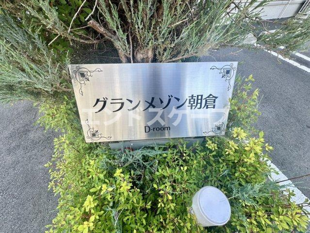 グランメゾン朝倉のその他|高崎、前橋のお部屋探しはエンドスケープまで！お客様の理想お聞かせ下さい♪