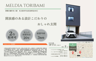  | 【名古屋市守山区鳥羽見2丁目8−8新築戸建】仲介手数料無料！鳥羽見小学校・守山西中学校