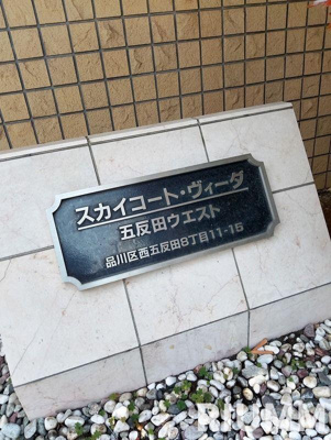 【その他】 | スカイコート・ヴィーダ五反田WEST