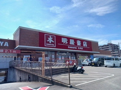 【周辺】 | メゾン・サンＴ２ | 明屋書店石井店様まで1100m