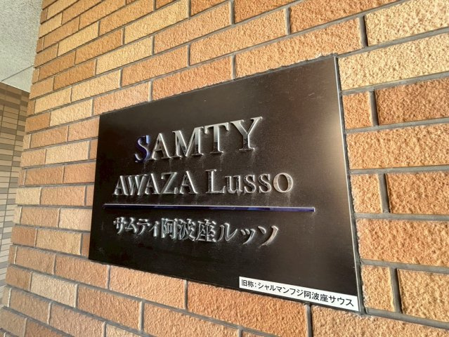 サムティ阿波座Lussoのその他