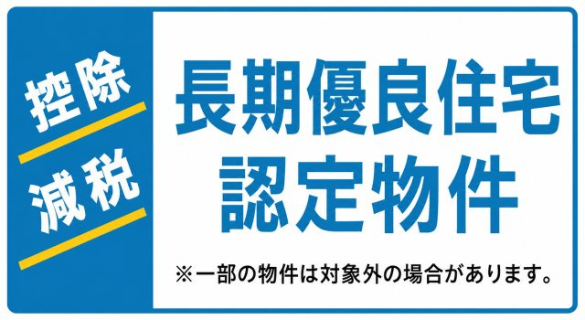 羽村市羽加美3丁目　新得戸建全15棟のその他|長期優良住宅認定。長く安心・快適に暮らせるよう、耐久性や省エネルギー性など一定の基準を満たした住まいです。
