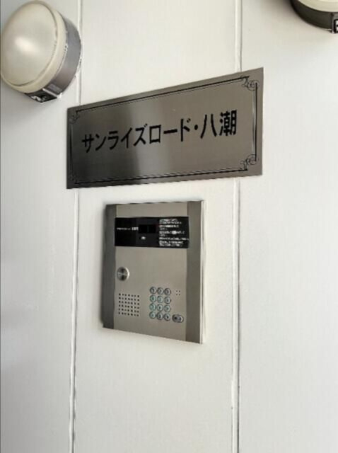 サンライズロード・八潮のその他共用部分
