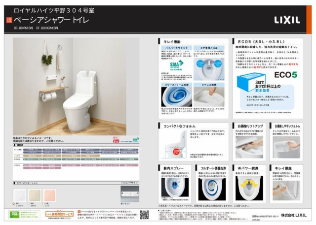 【構造・工法・仕様】 | ロイヤルハイツ平野 | 【トイレ仕様書】