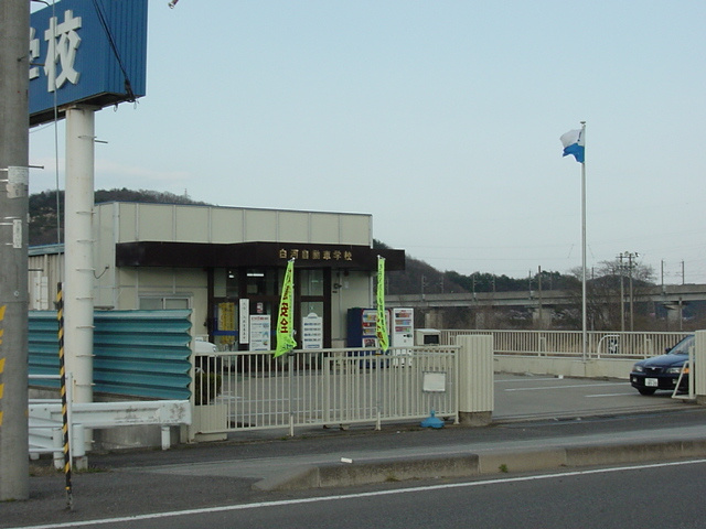 プレサス新白河の周辺|白河自動車学校まで300ｍ