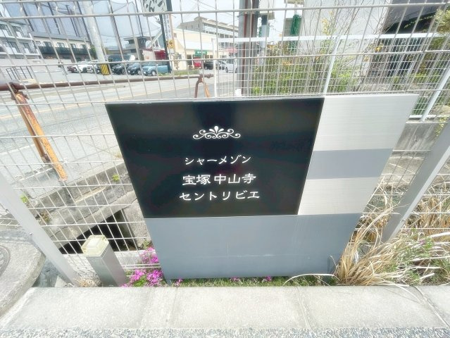 シャーメゾン宝塚中山寺セントリビエのエントランス