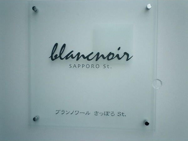 【その他共用部分】ブランノワールさっぽろst
