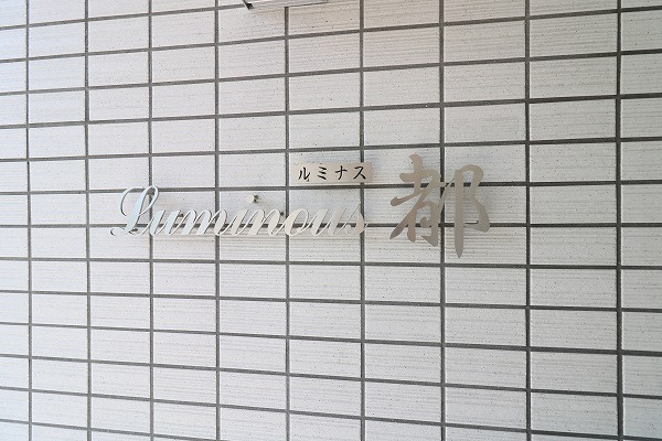 ルミナス都のその他