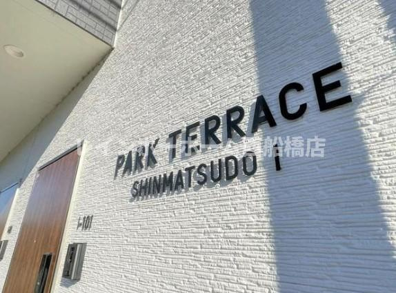 ＰＡＲＫ　ＴＥＲＲＡＣＥ　新松戸Ⅰの外観