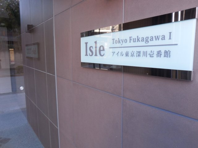 アイル東京深川壱番館の設備