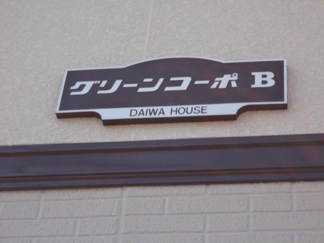 グリーンコーポBのその他