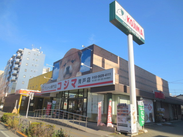 ユアスペース青戸のその他|ペット専門店のコジマ