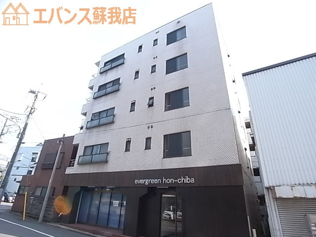 【外観】 | エヴァーグリーン本千葉 | おしゃれな外観です