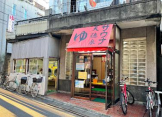 銭湯（天徳湯）まで127m
